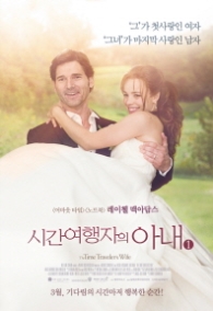 시간 여행자의 아내 1 (영화 원작소설)